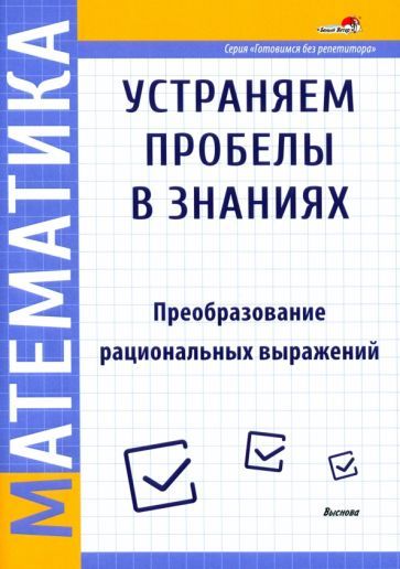 Обложка книги "Математика. Преобразование рациональных выражений"