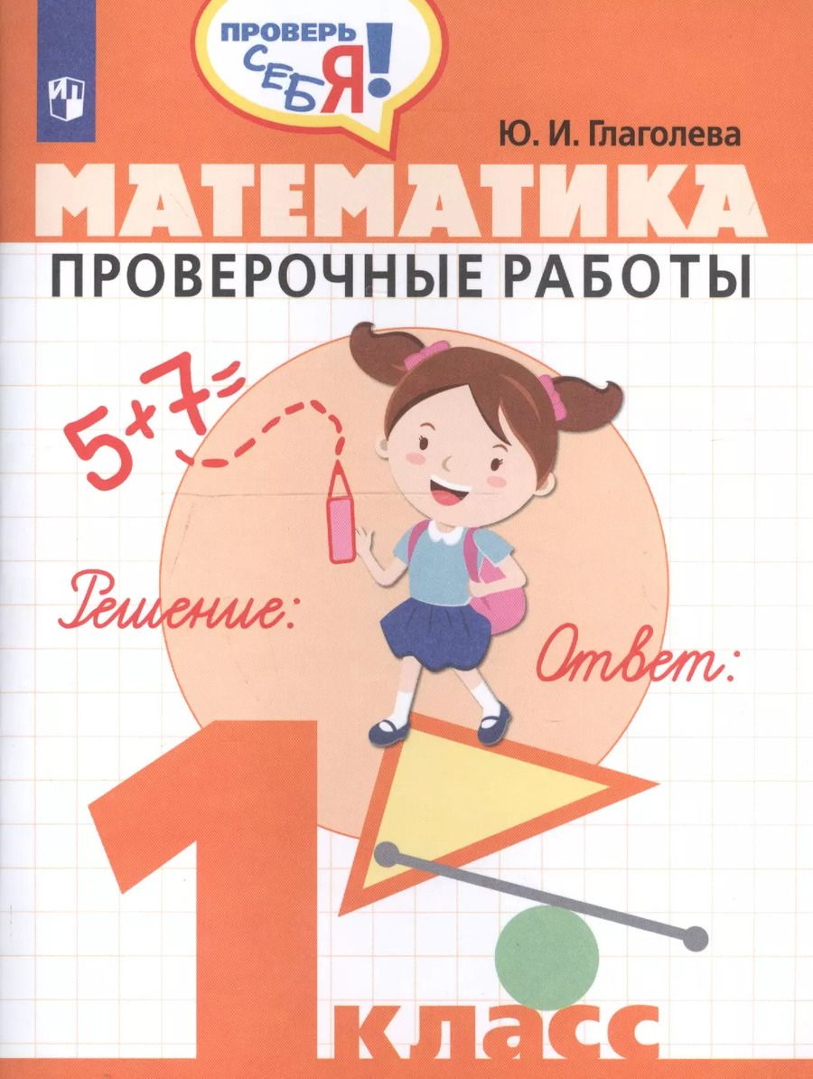 Обложка книги "Математика. Проверочные работы. 1 класс: учебное пособие для общеобразовательных организаций"