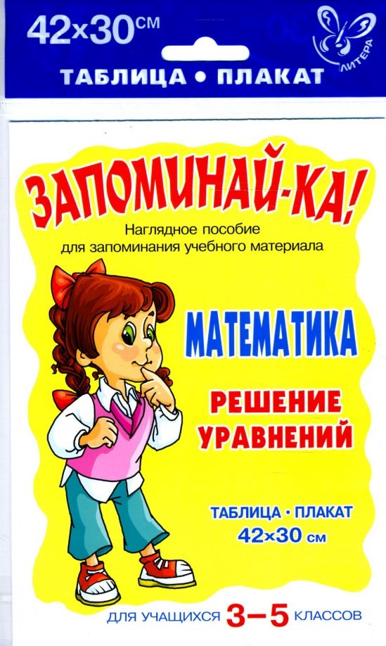 Обложка книги "Математика. Решение уравнений. Таблица-плакат для учащихся 3-5 классов"
