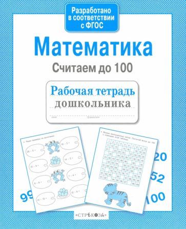 Обложка книги "Математика. Считаем до 100. ФГОС"