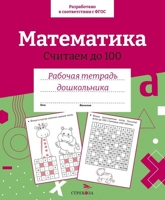 Обложка книги "Математика. Считаем до 100. Рабочая тетрадь дошкольника"