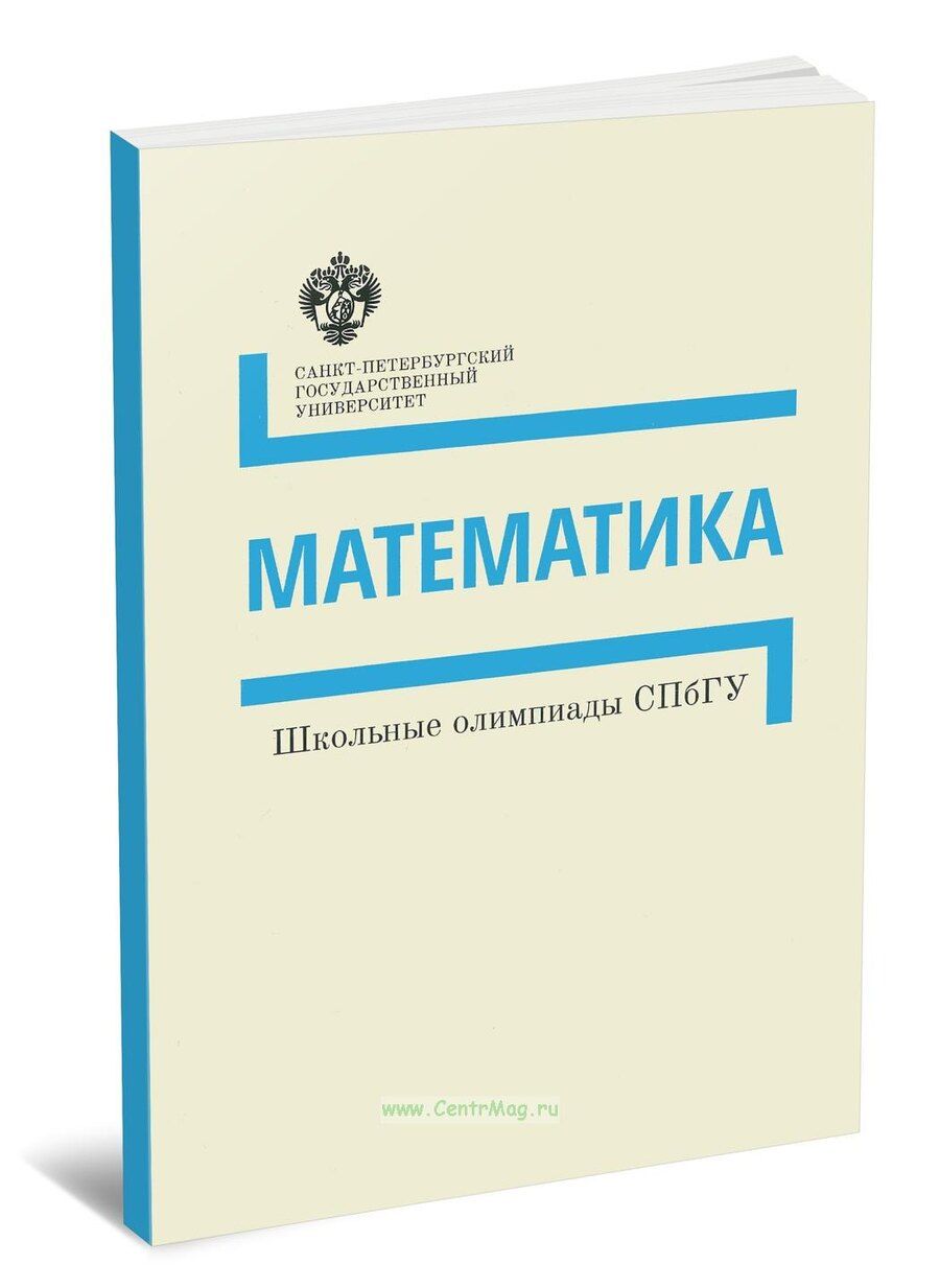 Обложка книги "Математика. Школьные олимпиады СПбГУ. Методические указания"
