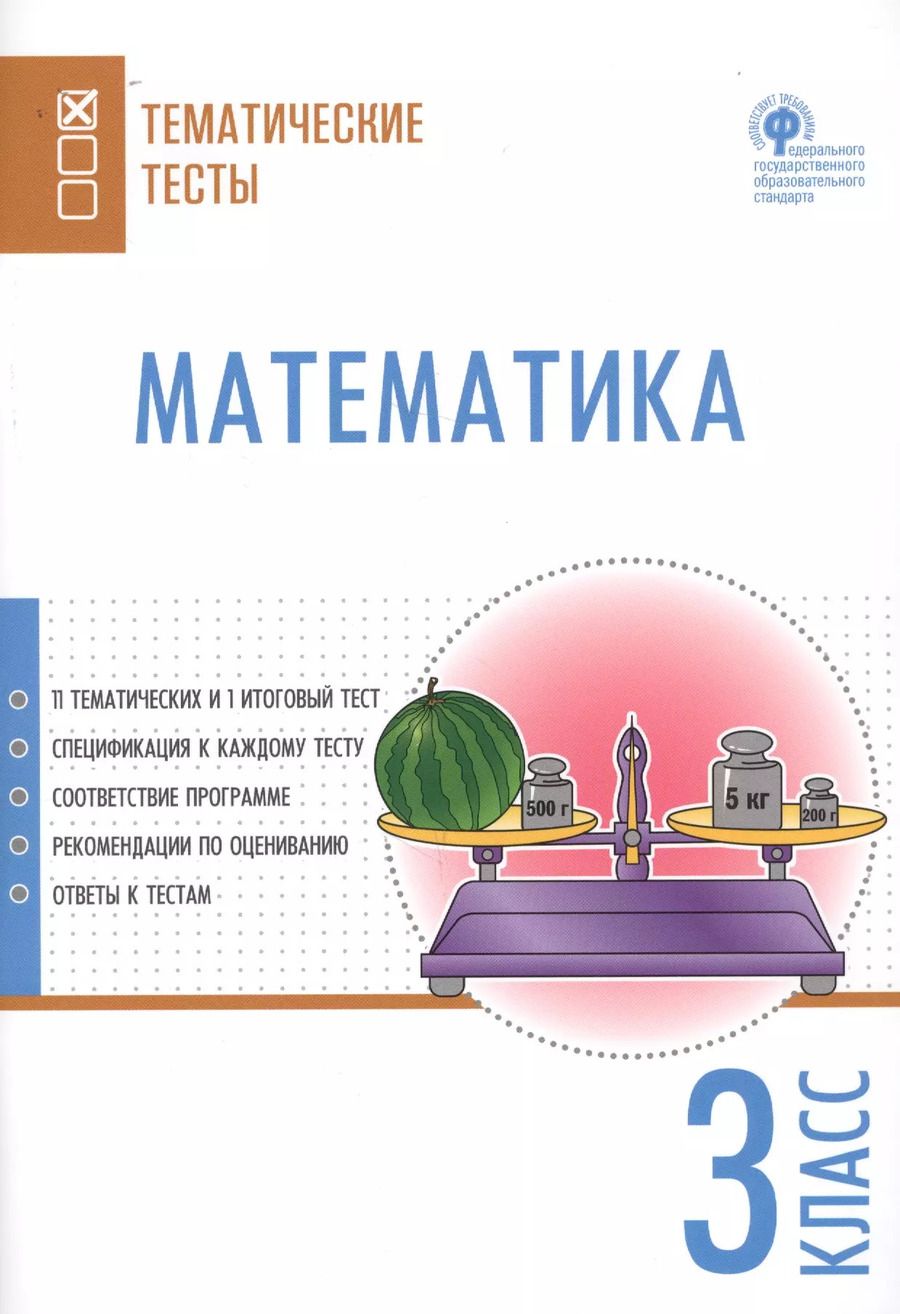 Обложка книги "Математика. Тематические тесты. 3 класс"