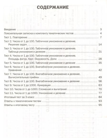 Фотография книги "Математика. Тематические тесты. 3 класс"