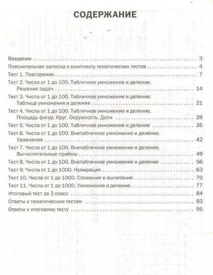 Фотография книги "Математика. Тематические тесты. 3 класс"