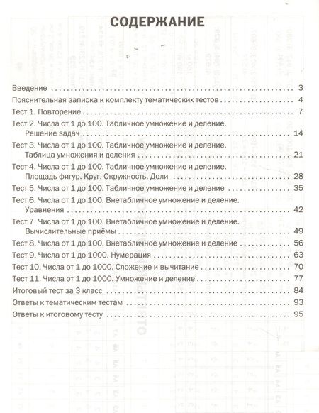 Фотография книги "Математика. Тематические тесты. 3 класс"