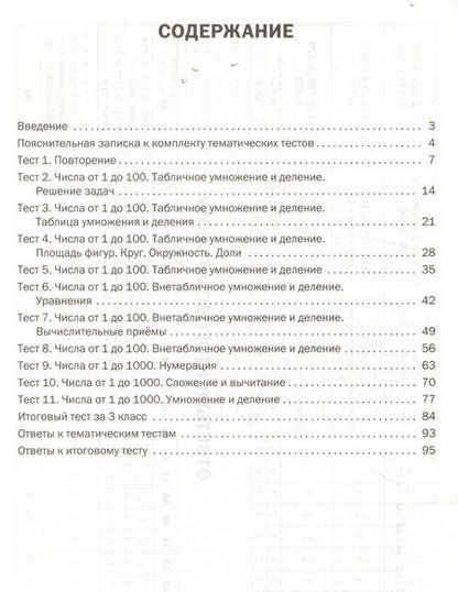 Фотография книги "Математика. Тематические тесты. 3 класс"