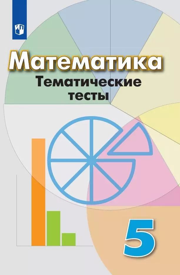 Обложка книги "Математика. Тематические тесты. 5 класс"