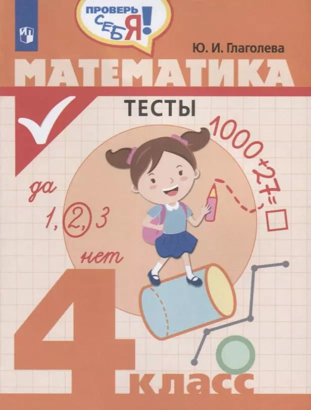 Обложка книги "Математика. Тесты. 4 класс: учебное пособие для общеобразовательных организаций"