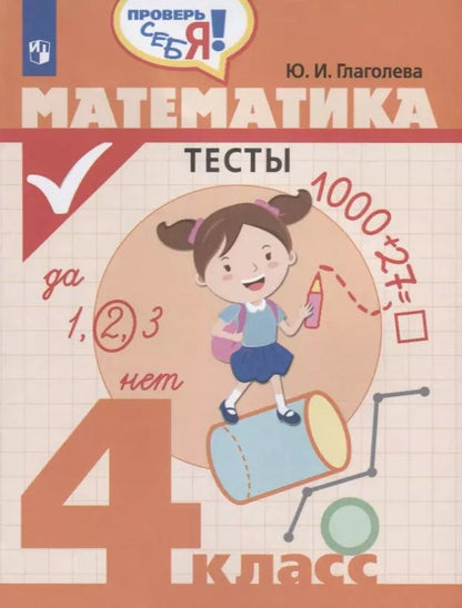 Обложка книги "Математика. Тесты. 4 класс: учебное пособие для общеобразовательных организаций"