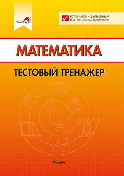 Обложка книги "Математика. Тестовый тренажер"