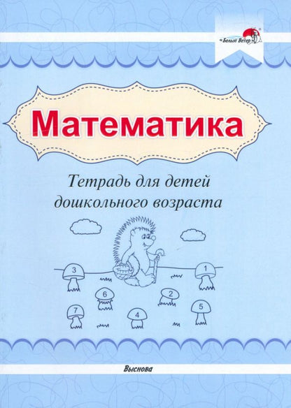 Обложка книги "Математика. Тетрадь для детей дошкольного возраста"