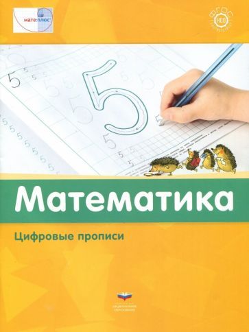 Обложка книги "Математика. Цифровые прописи. ФГОС"