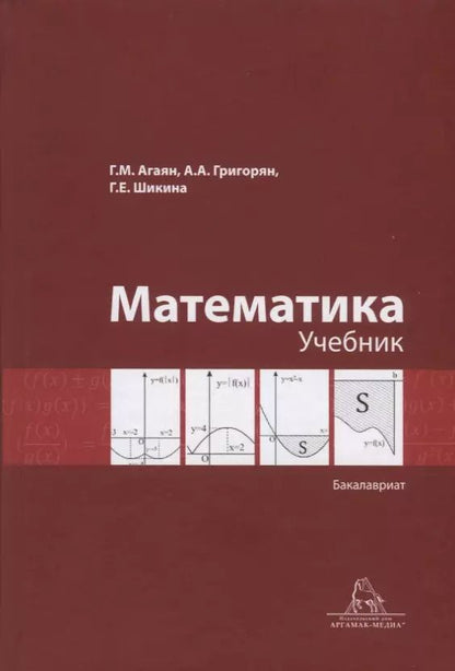 Обложка книги "Математика. Учебник. Бакалавриат"