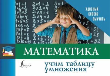Обложка книги "Математика. Учим таблицу умножения"