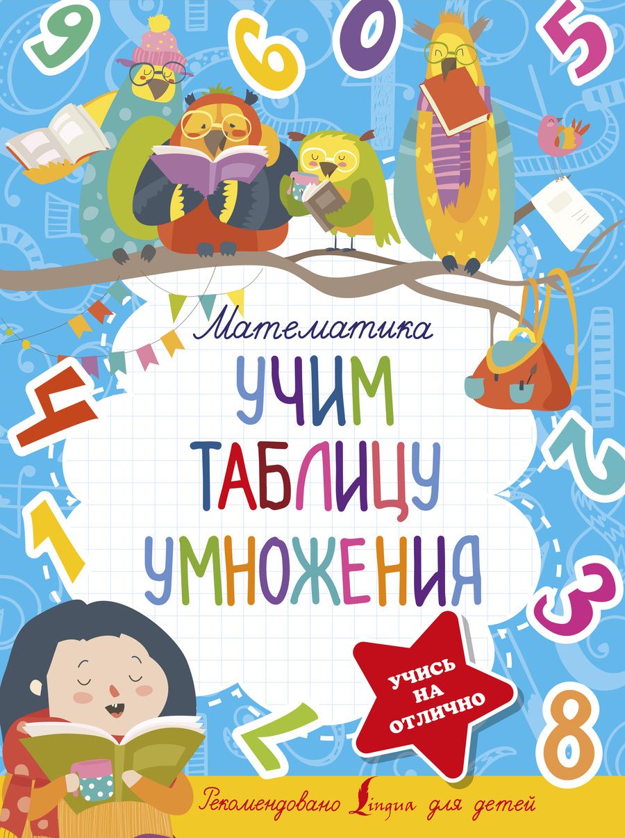 Обложка книги "Математика. Учим таблицу умножения"