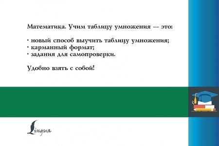 Фотография книги "Математика. Учим таблицу умножения"