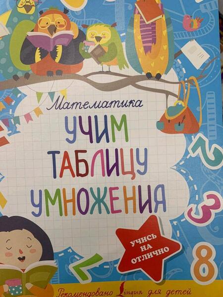 Фотография книги "Математика. Учим таблицу умножения"
