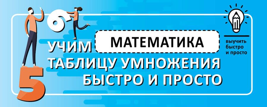 Обложка книги "Математика. Учим таблицу умножения быстро и просто"