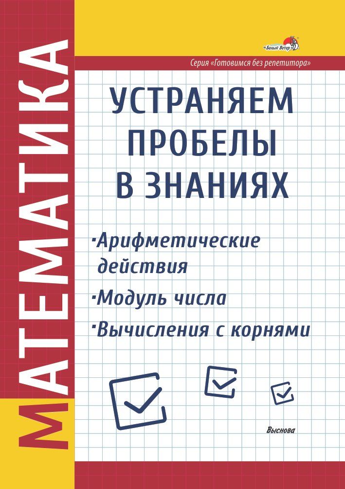 Обложка книги "Математика. Устраняем пробелы в знаниях. Арифметические действия. Модуль числа. Вычисления с корнями"