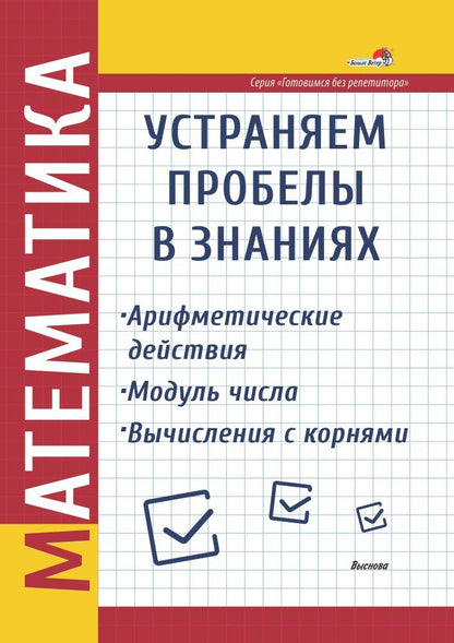 Обложка книги "Математика. Устраняем пробелы в знаниях. Арифметические действия. Модуль числа. Вычисления с корнями"