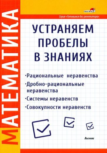 Обложка книги "Математика. Устраняем пробелы в знаниях. Рациональные неравенства. Дробно-рациональные неравенства"