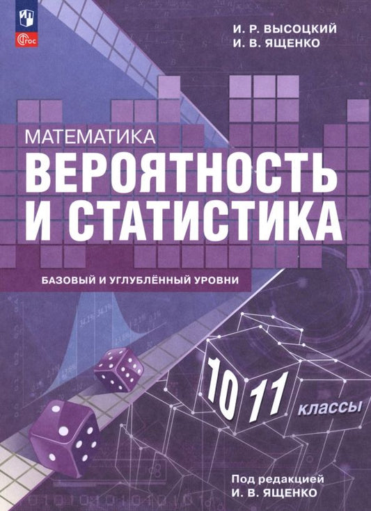 Обложка книги "Математика. Вероятность и статистика. 10—11 классы. Базовый и углублённый уровни. Учебное пособие"