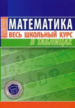 Обложка книги "Математика. Весь школьный курс в таблицах"