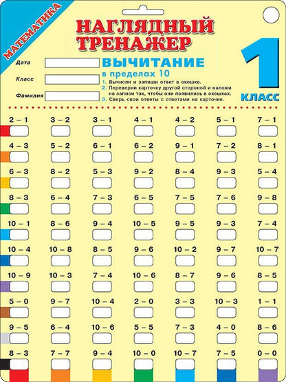 Обложка книги "Математика. Вычитание в пределах 10. 1 класс"