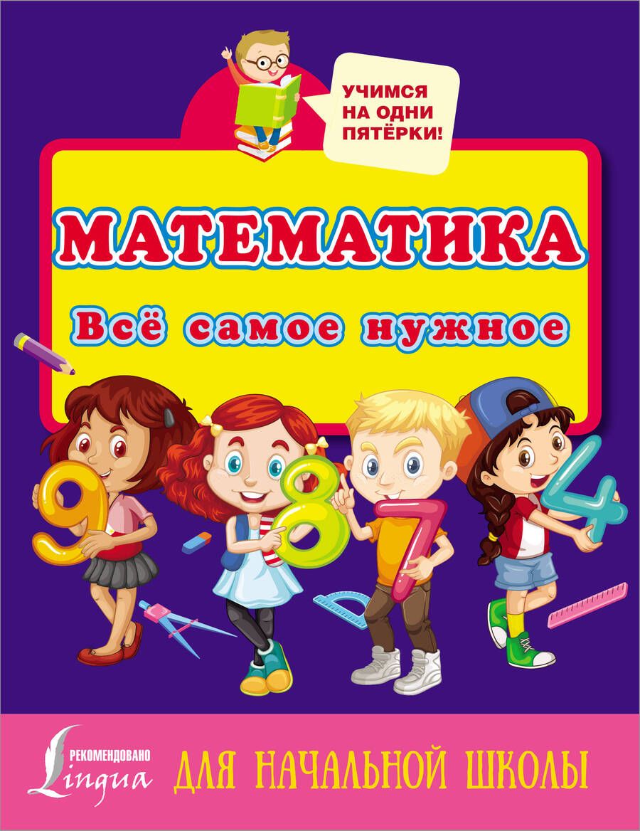 Обложка книги "Математика. Всё самое нужное для начальной школы"