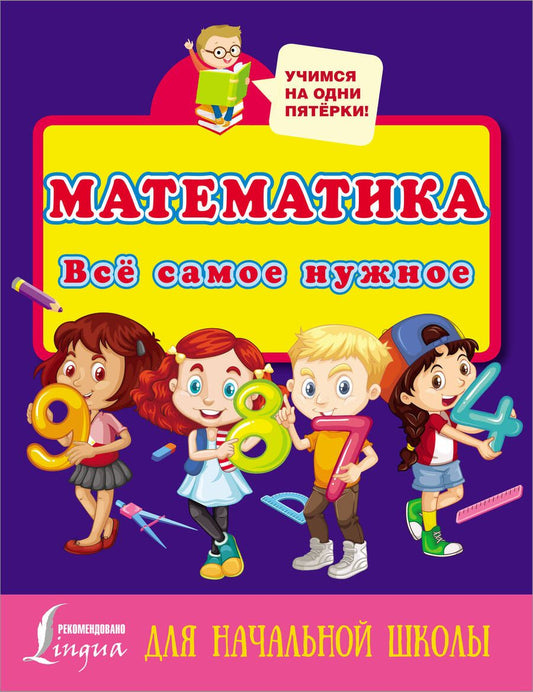 Обложка книги "Математика. Всё самое нужное для начальной школы"