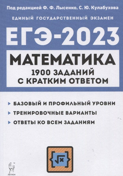 Обложка книги "Математика. ЕГЭ-2023. 1900 заданий с кратким ответом. Базовый и профильный уровни. 10–11 классы"