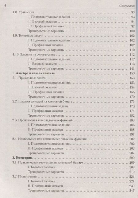 Фотография книги "Математика. ЕГЭ-2023. 1900 заданий с кратким ответом. Базовый и профильный уровни. 10–11 классы"