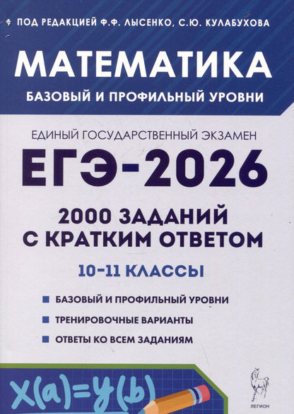 Обложка книги "Математика. ЕГЭ-2026. 2000 заданий с кратким ответом. Базовый и профильный уровни. 10-11 классы"