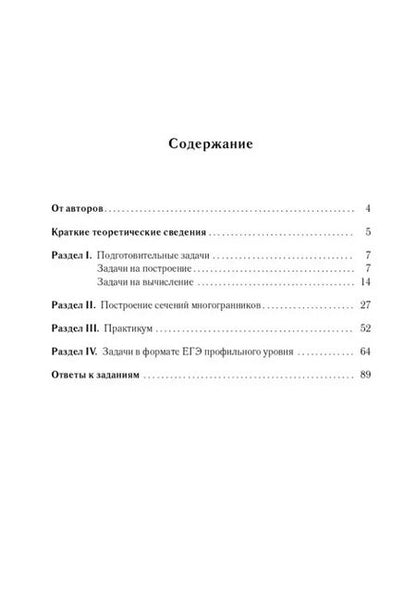 Фотография книги "Математика. ЕГЭ. Профильный уровень. Сечения многогранников: учебное пособие"