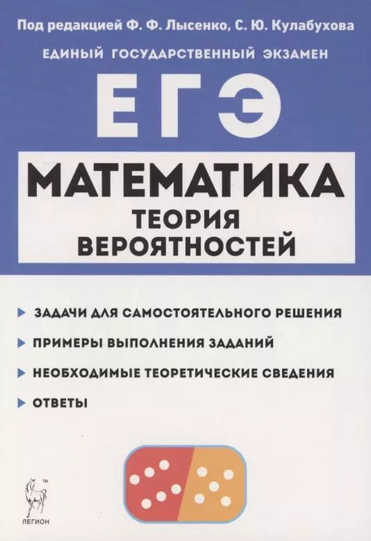 Обложка книги "Математика. ЕГЭ. Теория вероятностей. Учебно-методическое пособие"