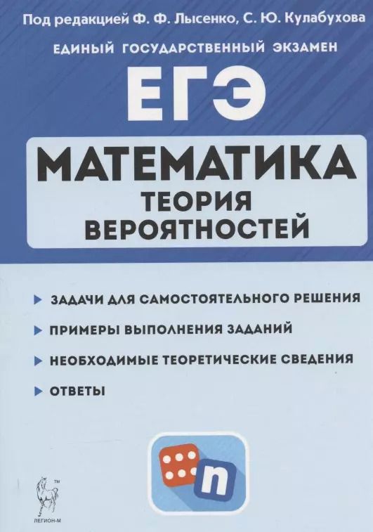 Обложка книги "Математика. ЕГЭ. Теория вероятностей. Учебно-методическое пособие"