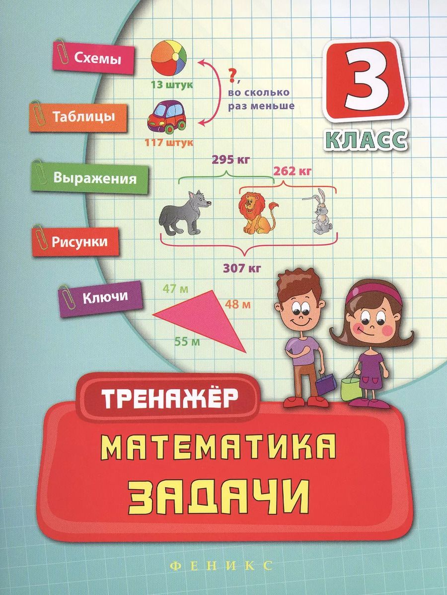 Обложка книги "Математика. Задачи. 3 класс"