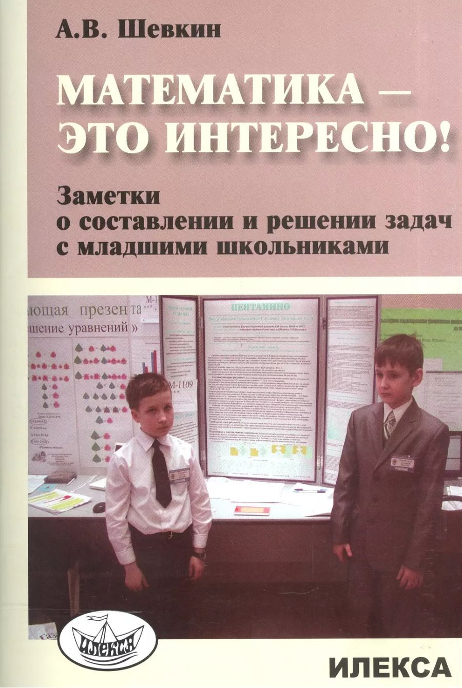 Обложка книги "Математика - это интересно! Заметки о составлении и решении задач с младшими школьниками"