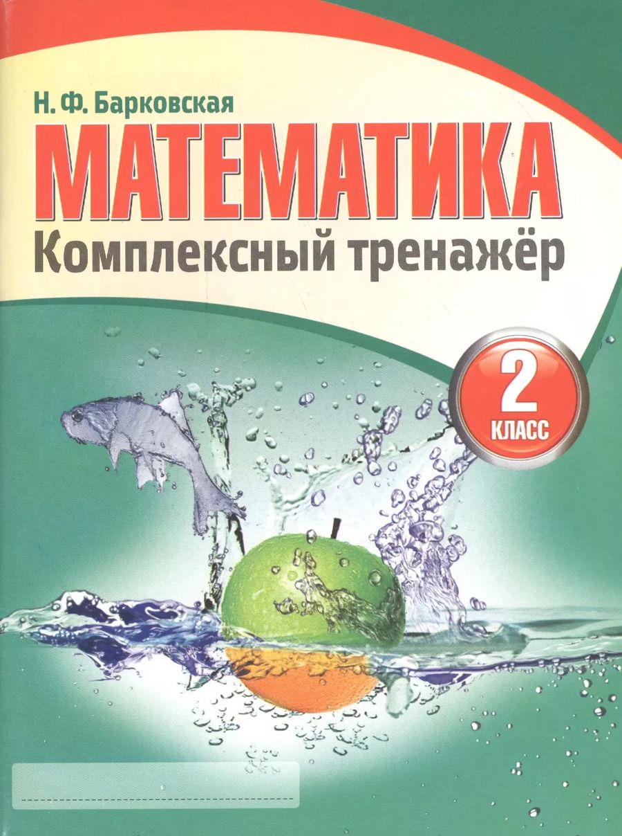 Обложка книги "Математика 2 класс. Комплексный тренажёр. 4-е издание"