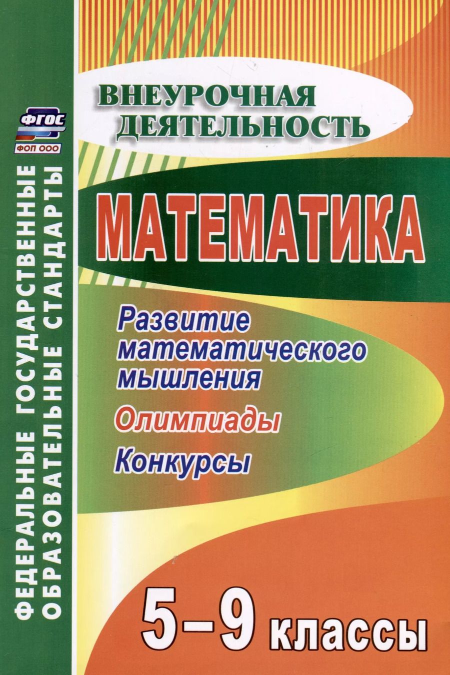 Обложка книги "Математика 5-9 классы. Развитие математического мышления. Олимпиады. Конкурсы"