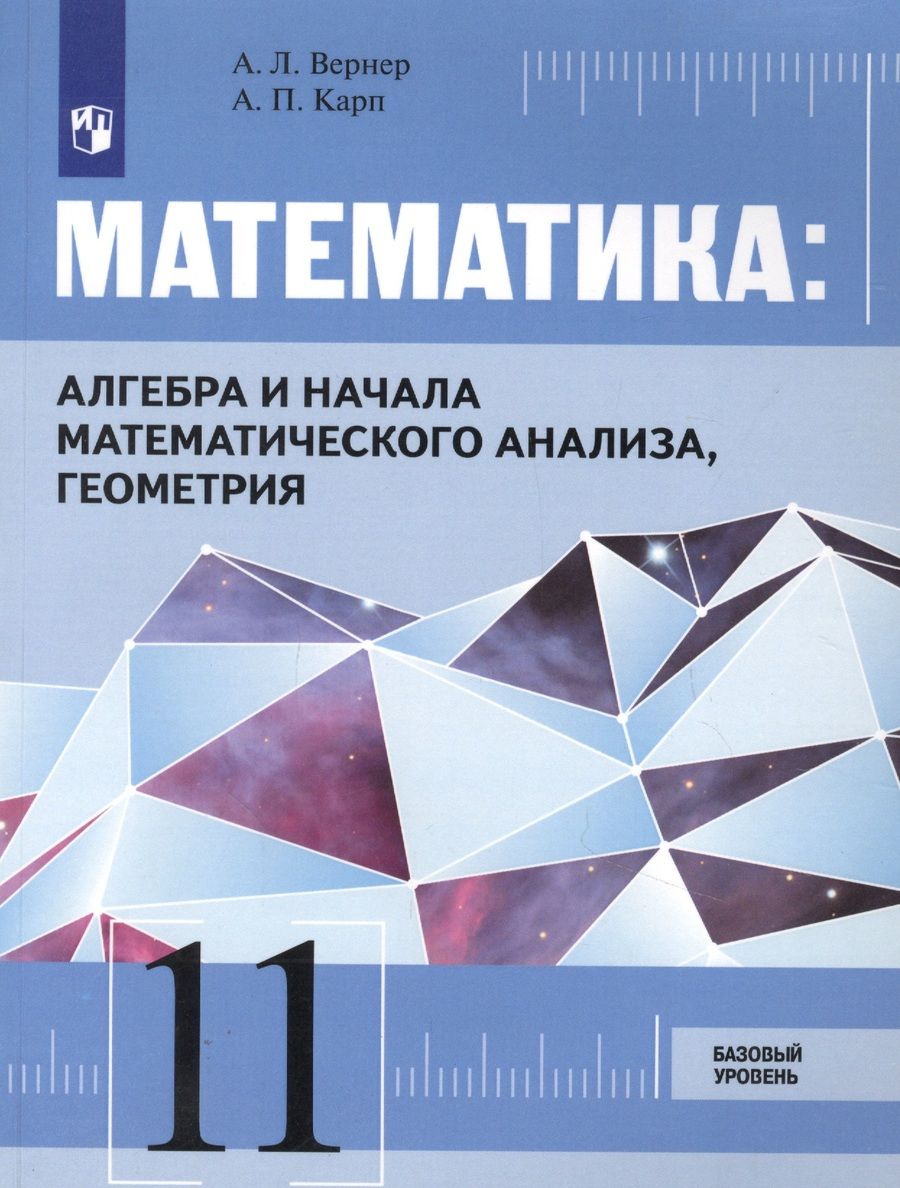 Обложка книги "Математика: Алгебра и начала математического анализа, геометрия. 11 класс. Базовый уровень. Учебник"