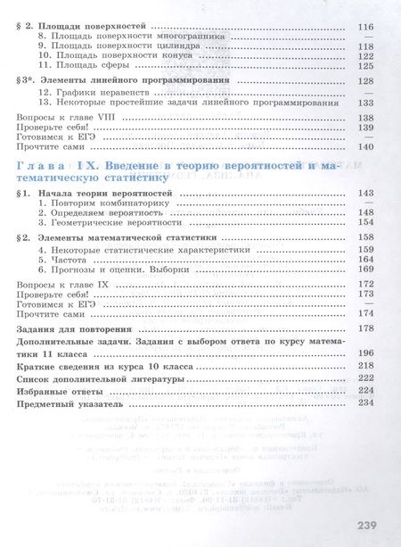 Фотография книги "Математика: Алгебра и начала математического анализа, геометрия. 11 класс. Базовый уровень. Учебник"