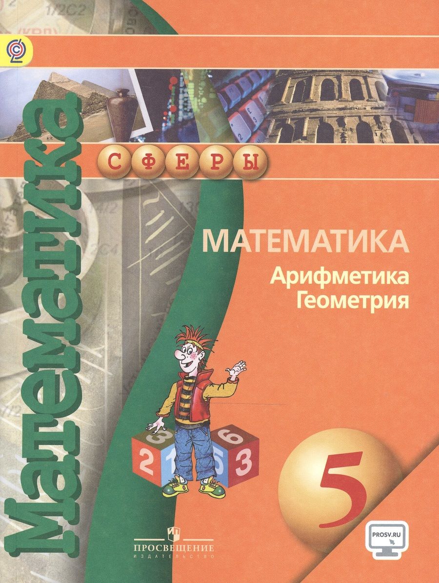 Обложка книги "Математика Арифметика Геометрия 5 кл. Учебник (4,5,6,7,8 изд) (мСферы) Бунимович (ФГОС) (эл. Прил. На сайте)"