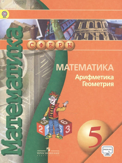 Обложка книги "Математика Арифметика Геометрия 5 кл. Учебник (4,5,6,7,8 изд) (мСферы) Бунимович (ФГОС) (эл. Прил. На сайте)"