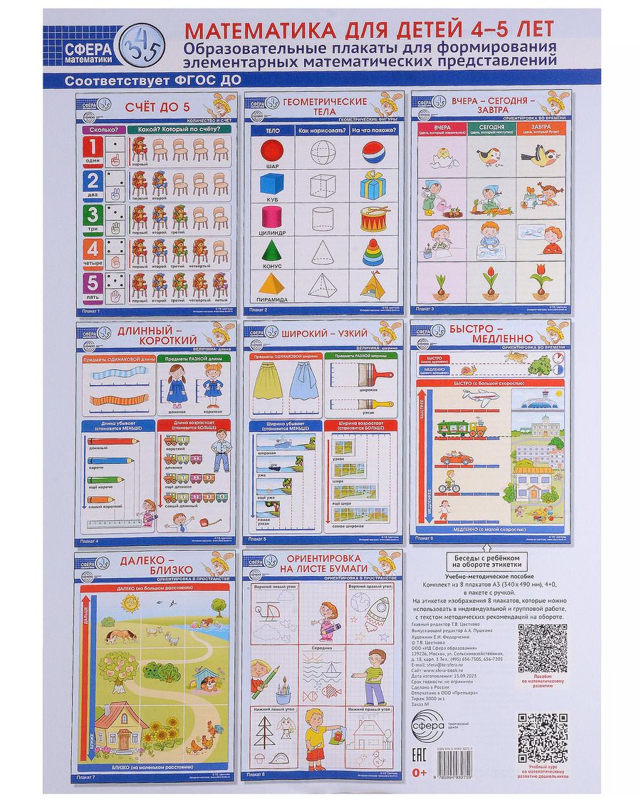 Обложка книги "Математика для детей 4–5 лет. Образовательные плакаты для формирования элементарных математических представлений"