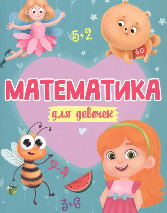 Обложка книги "Математика для девочек"