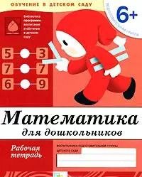 Обложка книги "Математика для дошкольников. Подготовительная группа. Рабочая тетрадь"