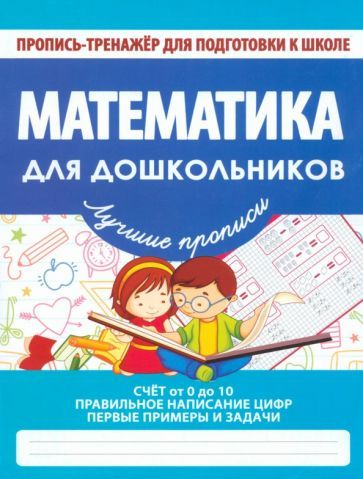 Обложка книги "Математика для дошкольников"