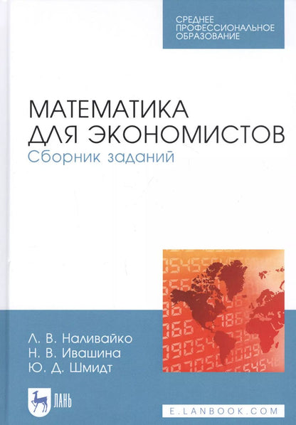 Обложка книги "Математика для экономистов. Сборник заданий. Учебное пособие"